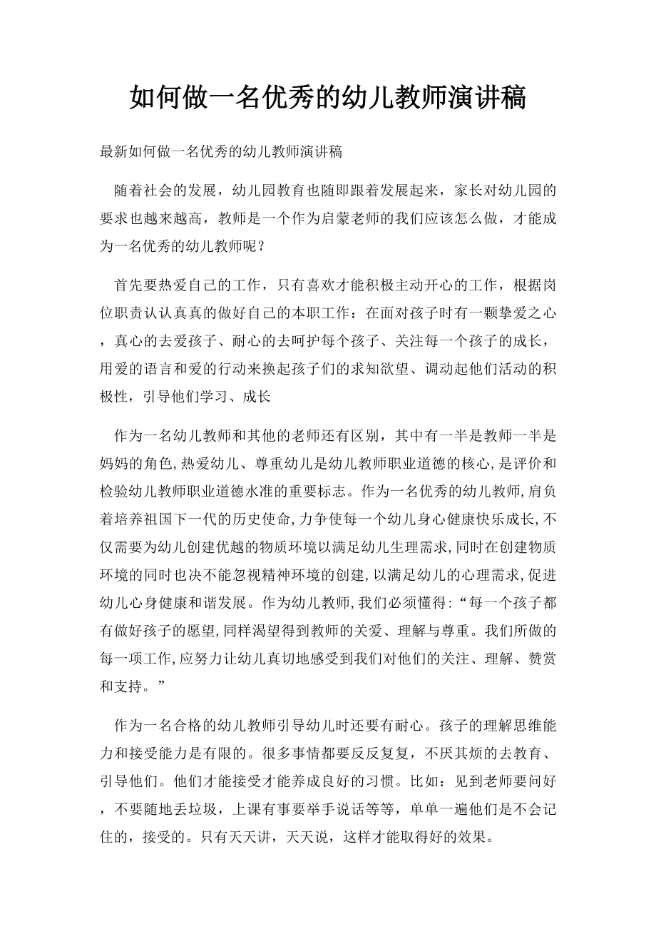 如何做一名优秀的幼儿教师演讲稿(1).docx_第1页