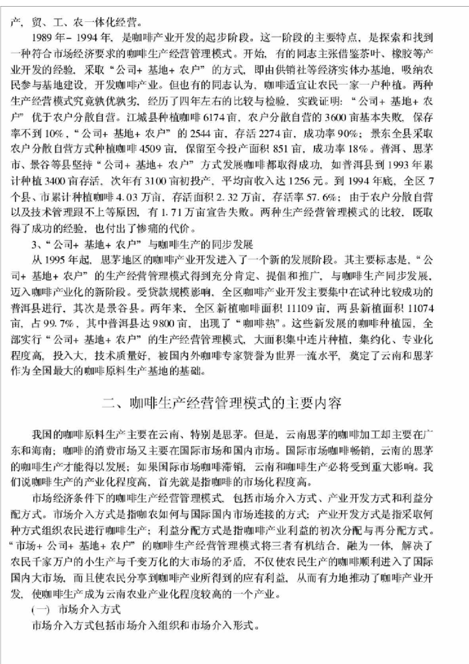 云南咖啡产业开发的生产经营模式研究.doc_第2页