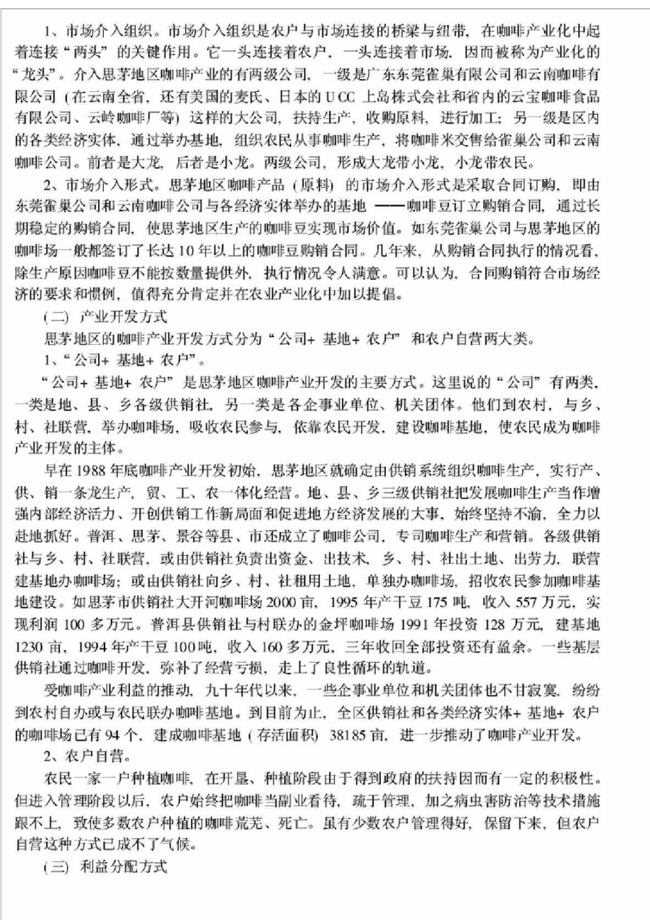 云南咖啡产业开发的生产经营模式研究.doc_第3页