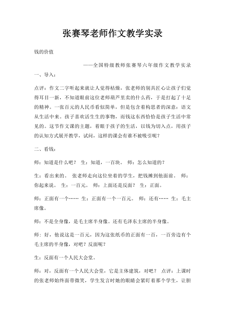 张赛琴老师作文教学实录.docx_第1页
