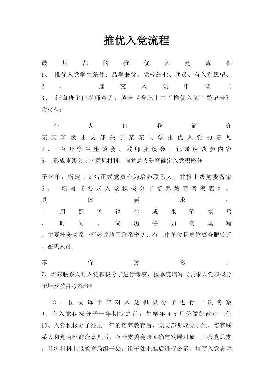 推优入党流程.docx_第1页