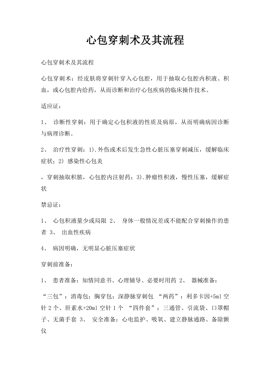 心包穿刺术及其流程.docx_第1页