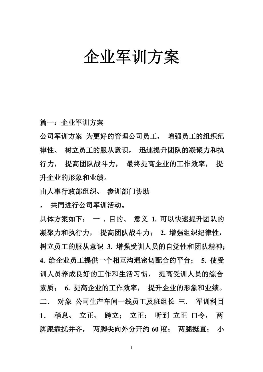 企业军训方案.doc_第1页