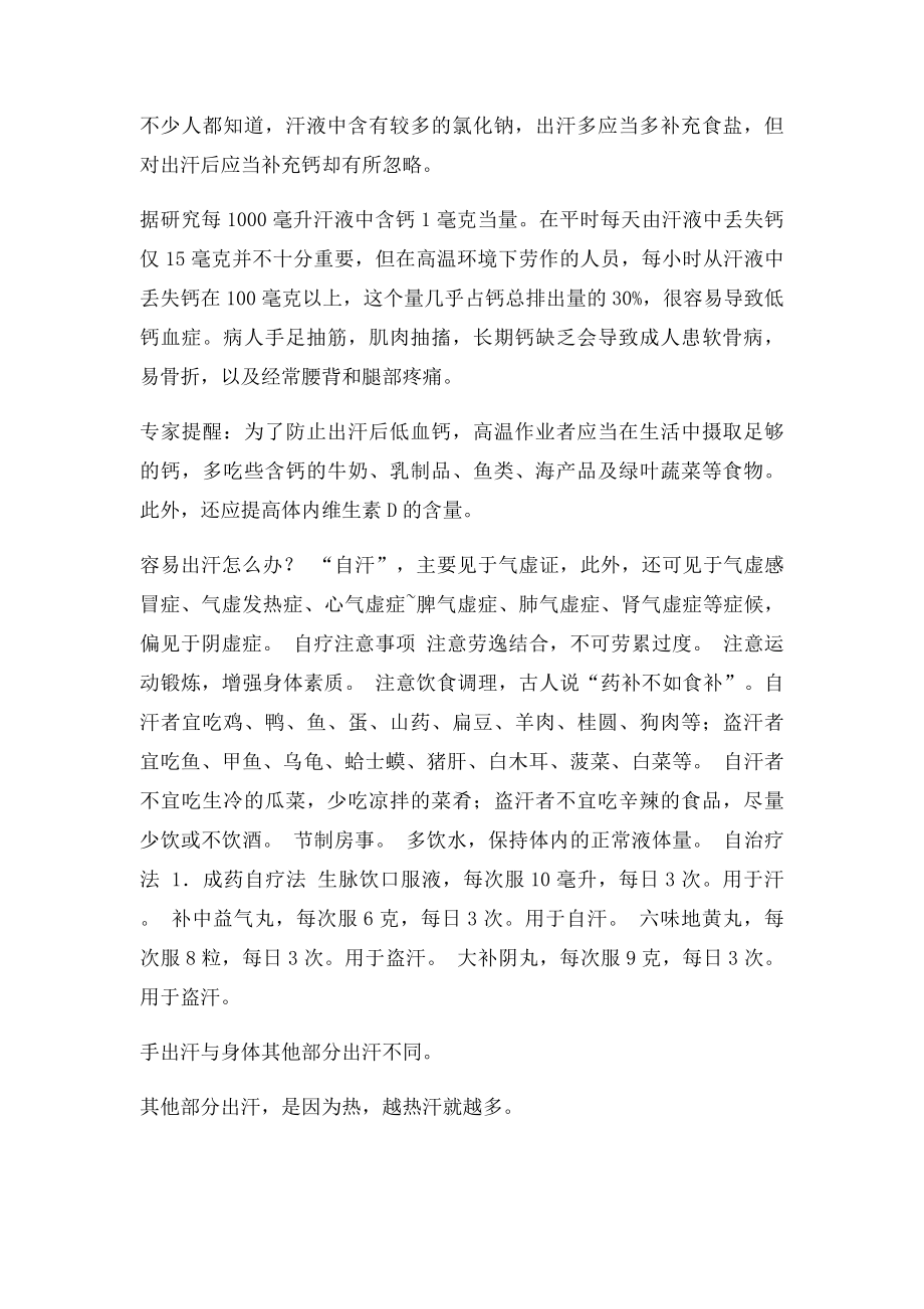 容易出汗的原因及治法.docx_第2页