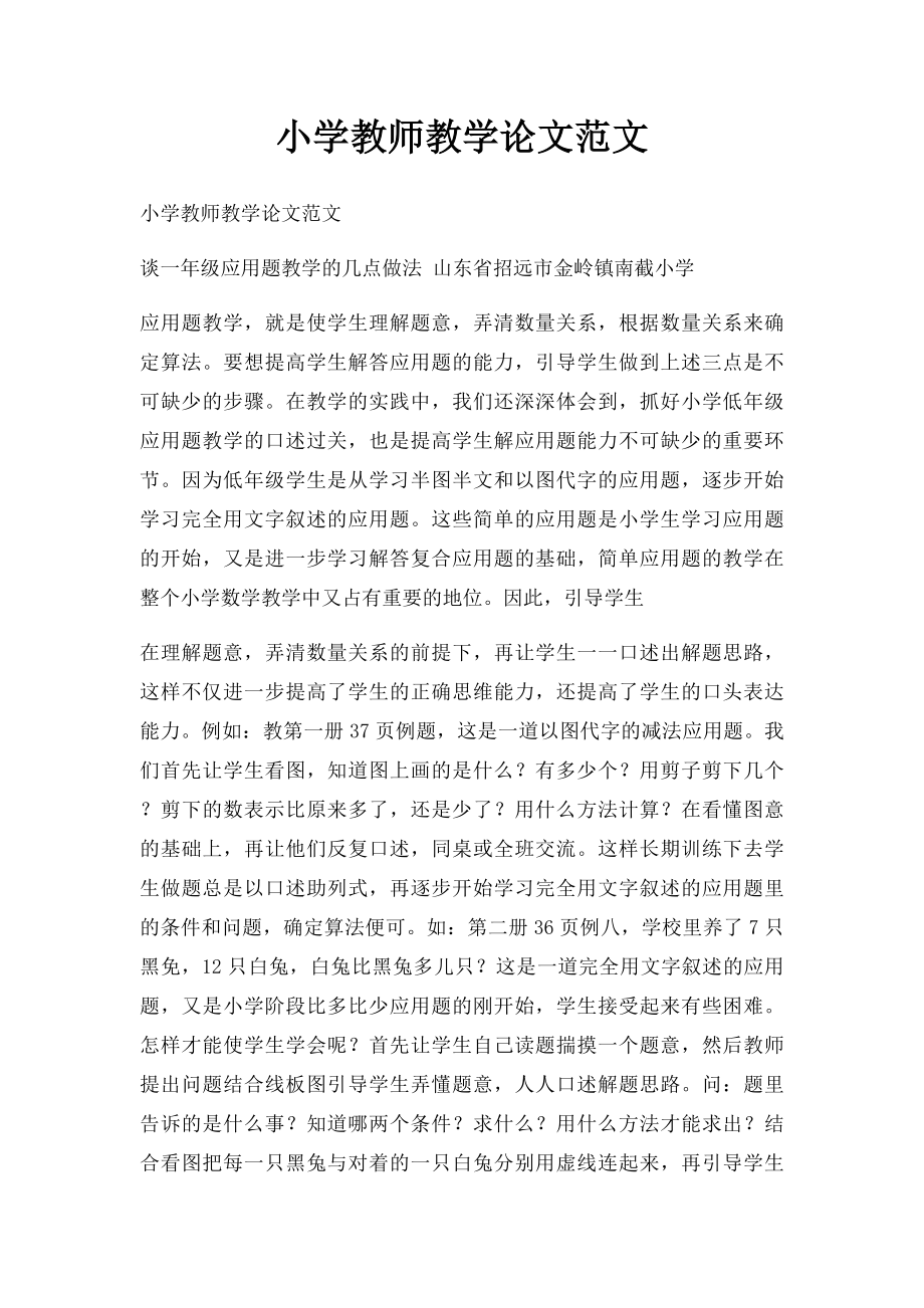 小学教师教学论文范文.docx_第1页