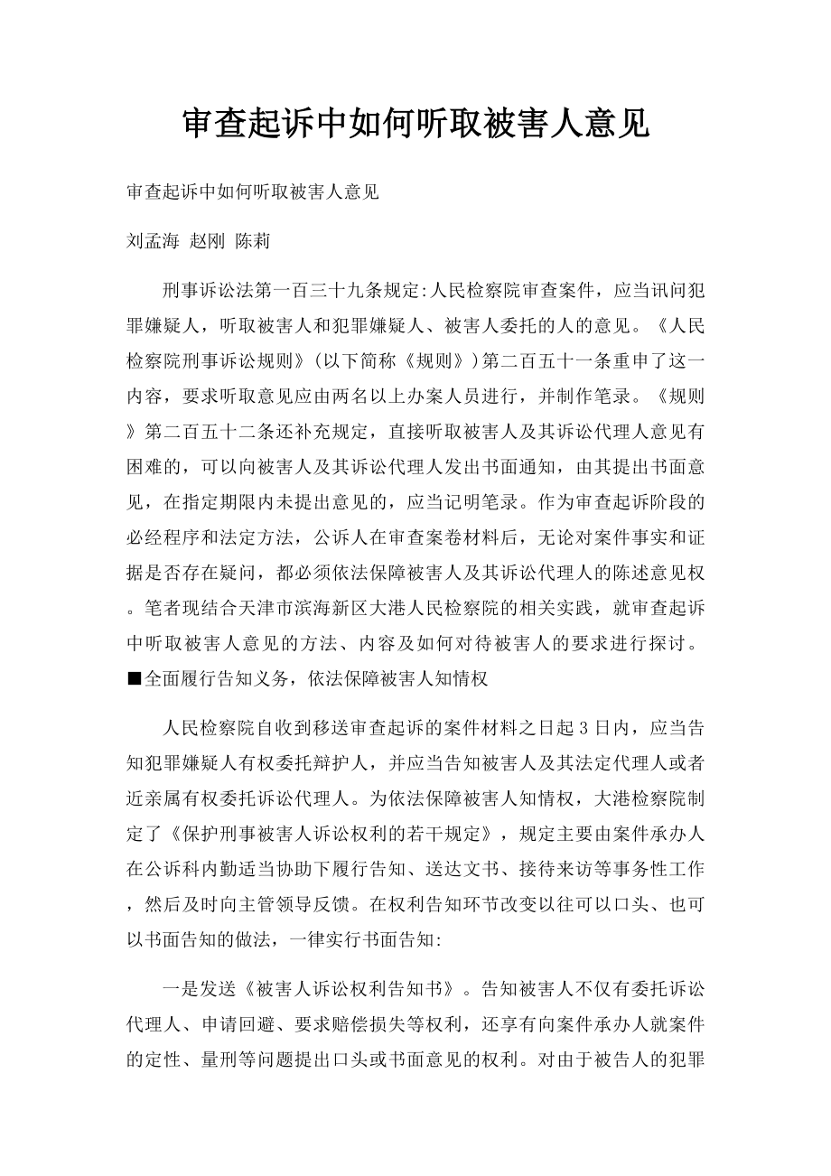 审查起诉中如何听取被害人意见.docx_第1页