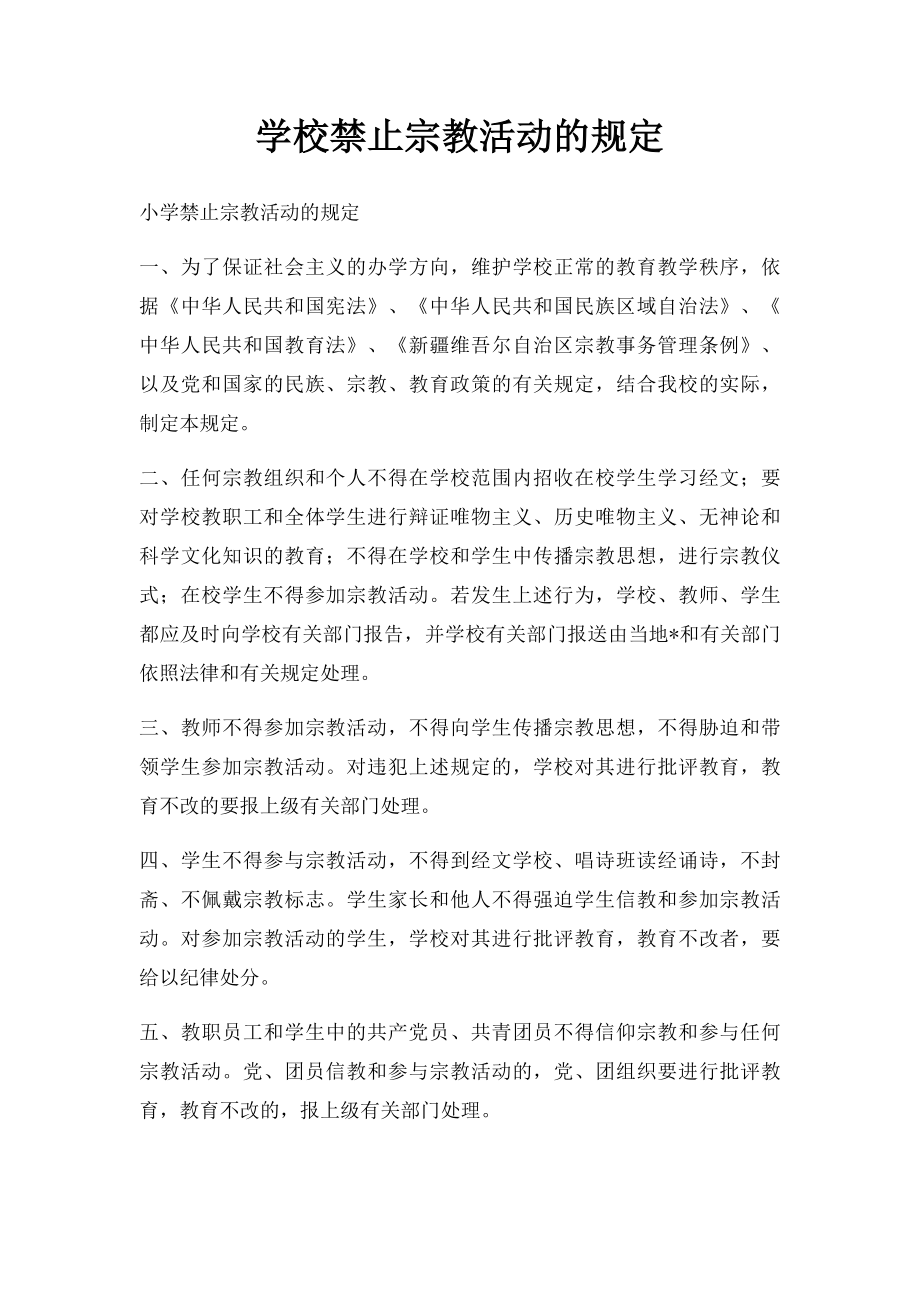 学校禁止宗教活动的规定.docx_第1页