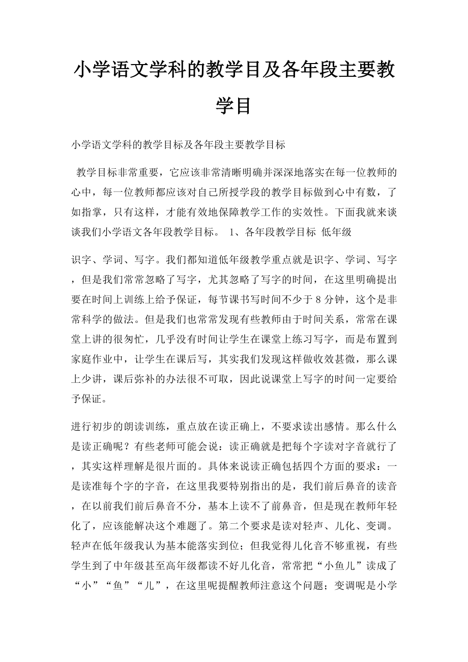 小学语文学科的教学目及各年段主要教学目.docx_第1页