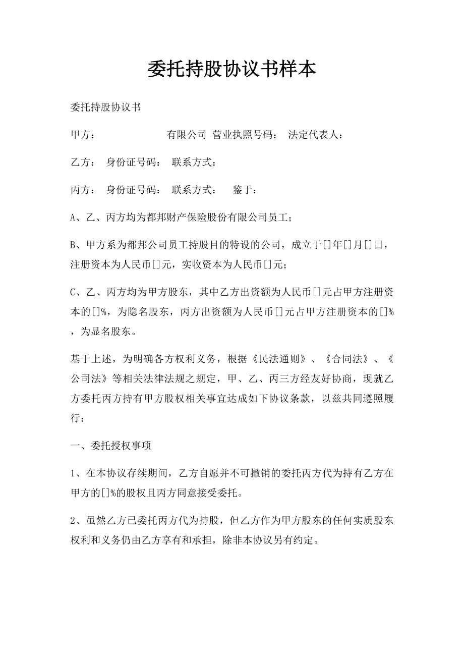 委托持股协议书样本.docx_第1页