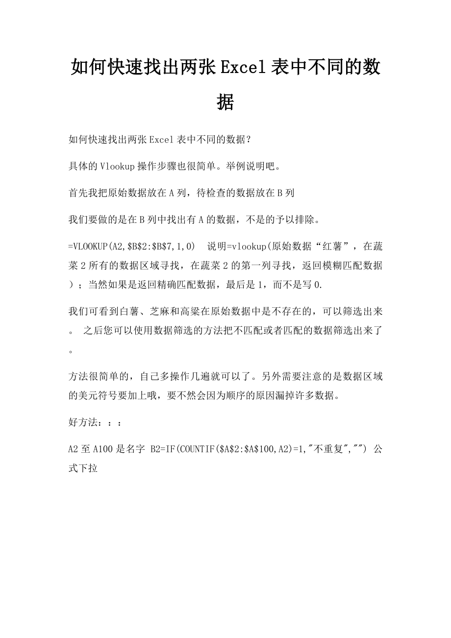 如何快速找出两张Excel表中不同的数据.docx_第1页