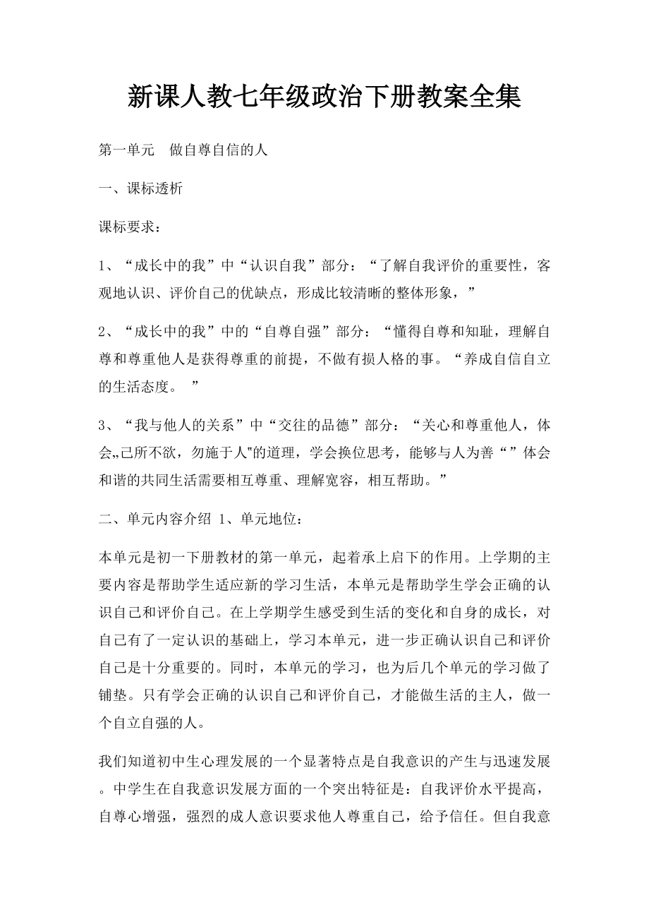 新课人教七年级政治下册教案全集.docx_第1页