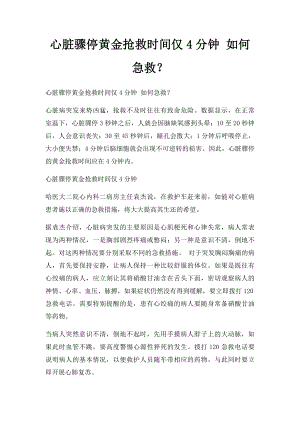 心脏骤停黄金抢救时间仅4分钟 如何急救？.docx