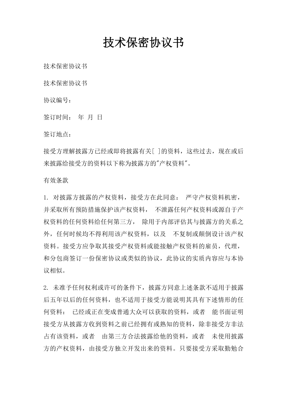 技术保密协议书.docx_第1页