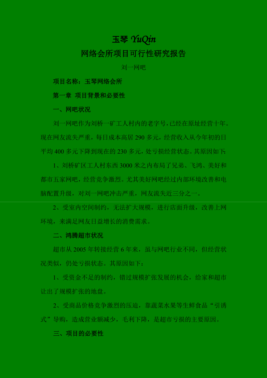 刘一网络会所项目可行性研究报告.doc_第1页