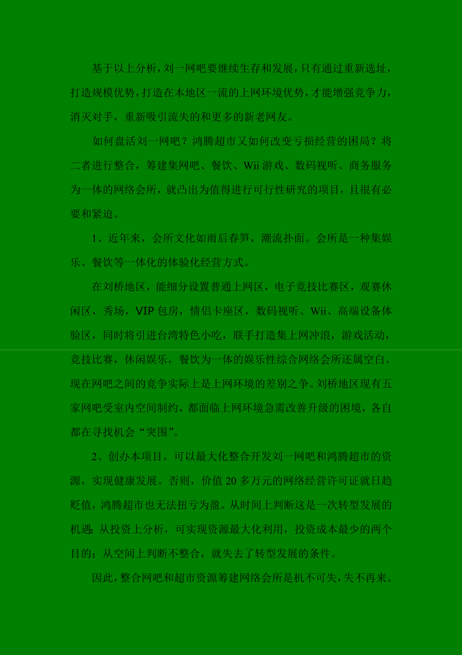 刘一网络会所项目可行性研究报告.doc_第2页