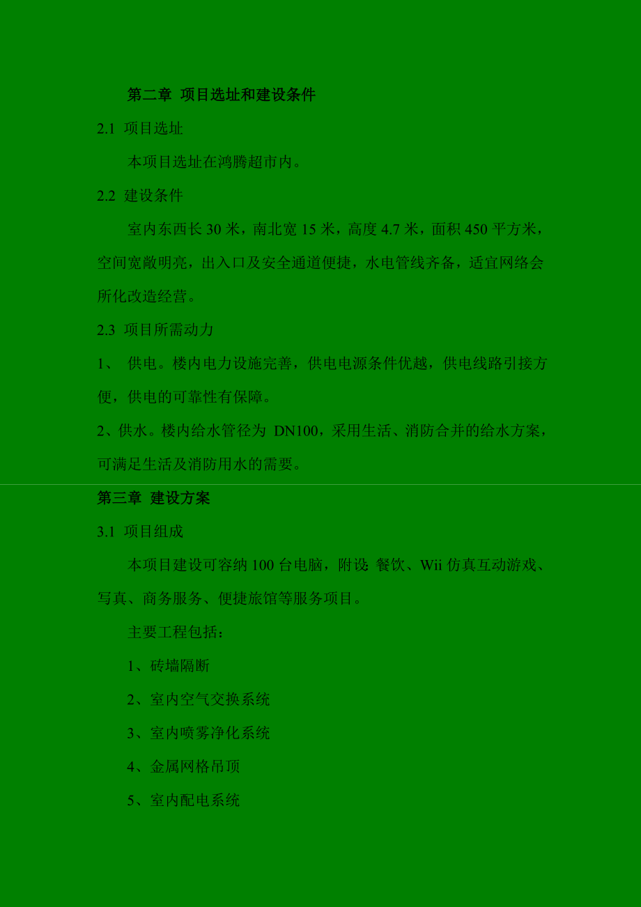 刘一网络会所项目可行性研究报告.doc_第3页