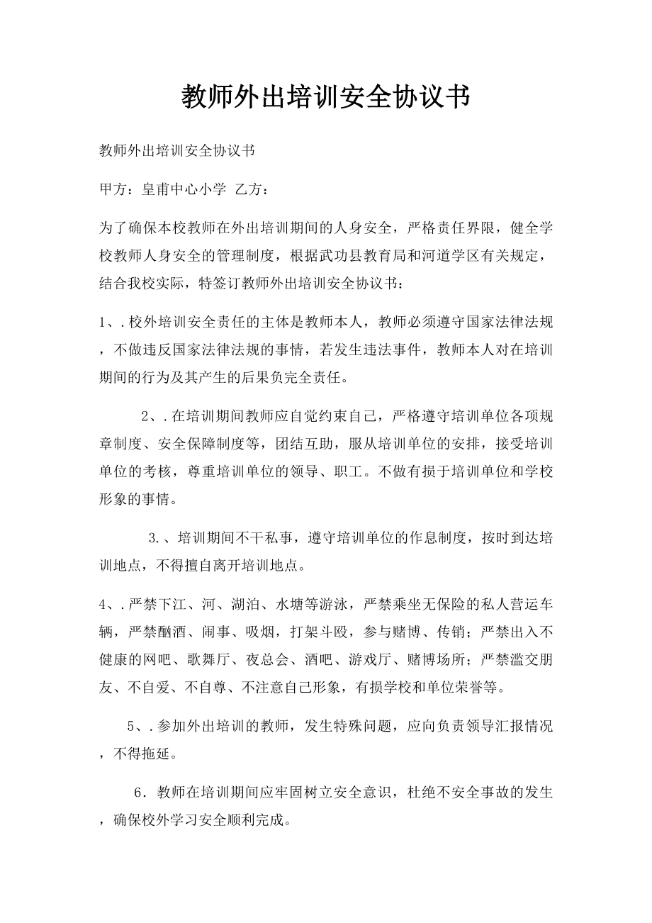 教师外出培训安全协议书.docx_第1页