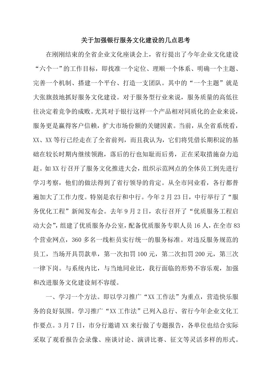 加强银行服务文化建设的几点思考.doc_第1页