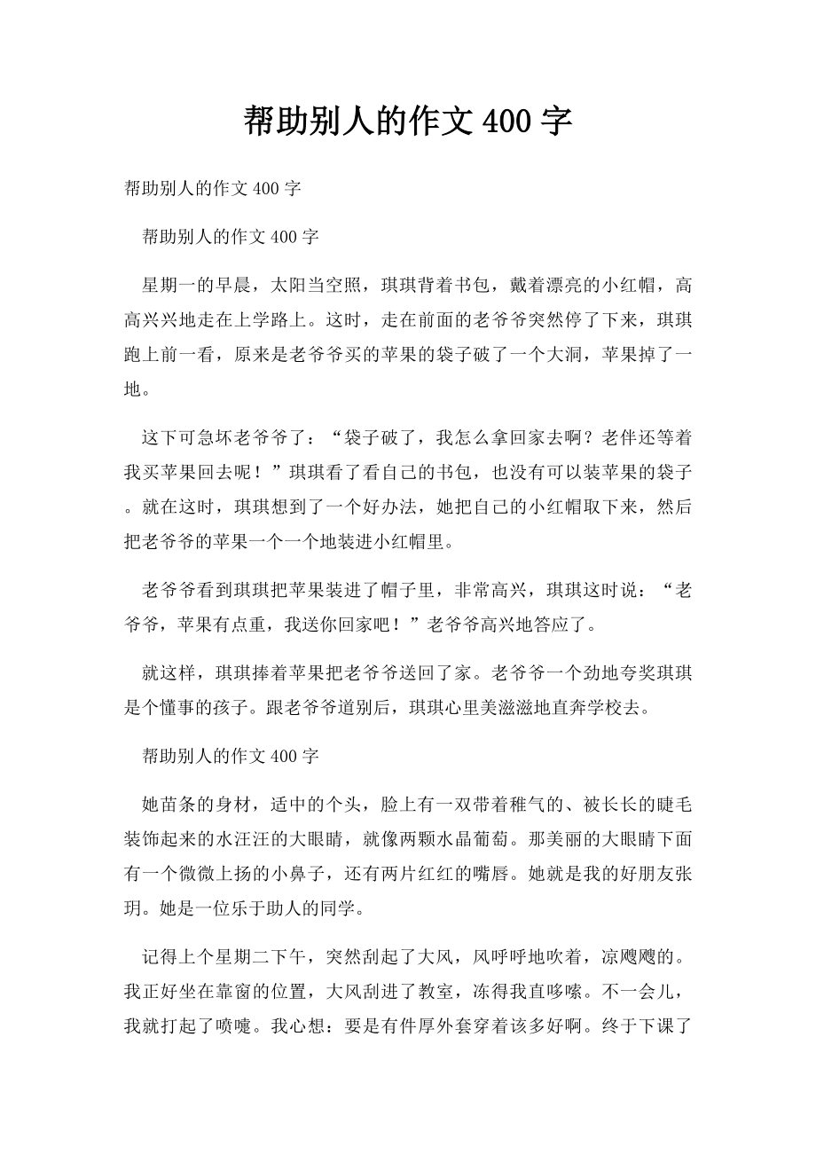 帮助别人的作文400字.docx_第1页