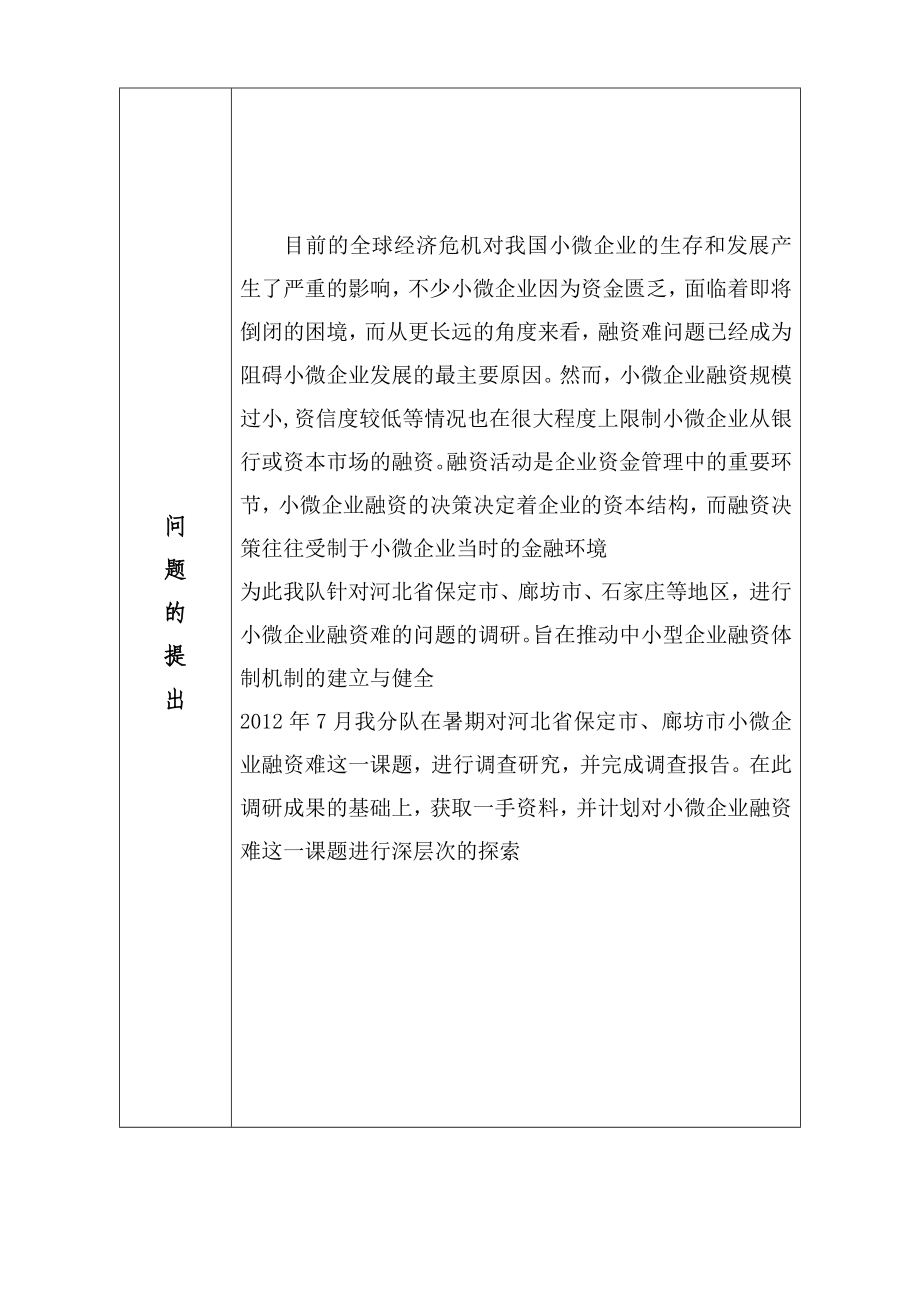 109河北省小微企业融资问题探析大学生社会调查活动项目申请书.doc_第3页