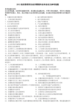 级在职研究生经济管理专业毕业论文参考选题帮助在职研究生论文选题管理研究参考题目经济管理反馈意见.doc