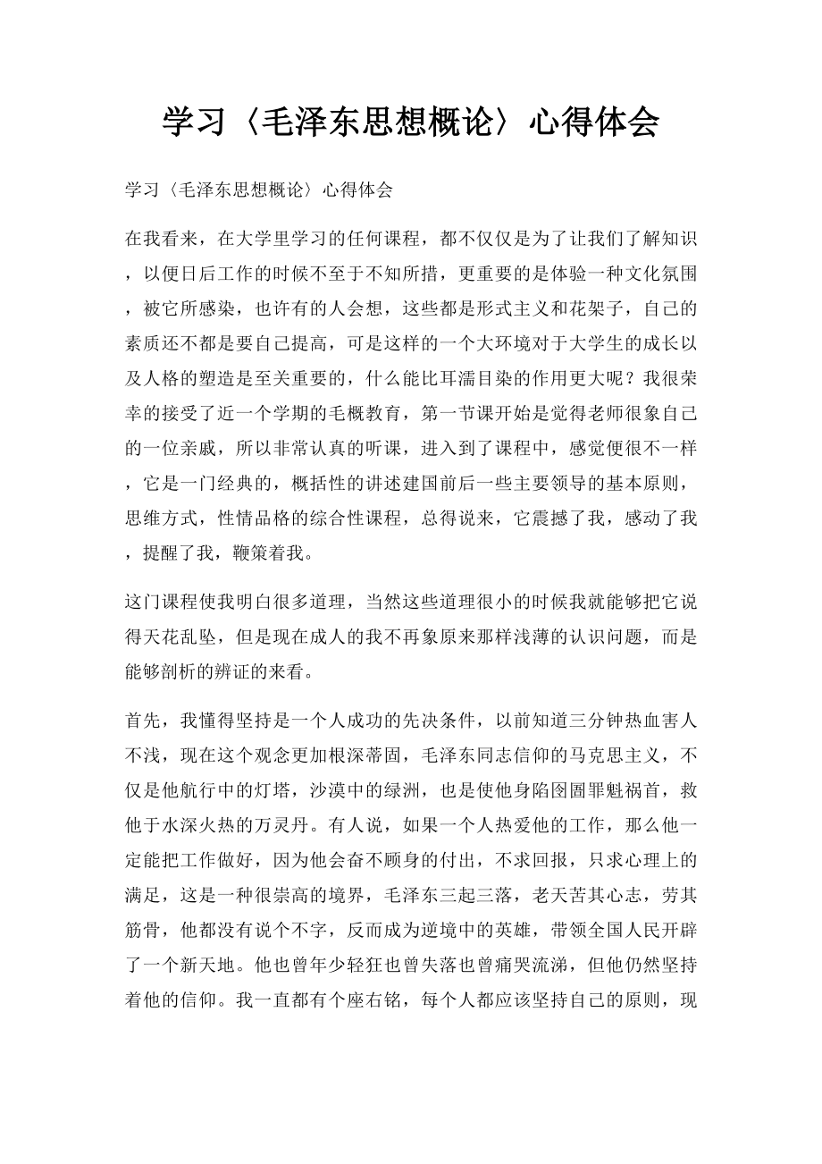 学习〈毛泽东思想概论〉心得体会.docx_第1页