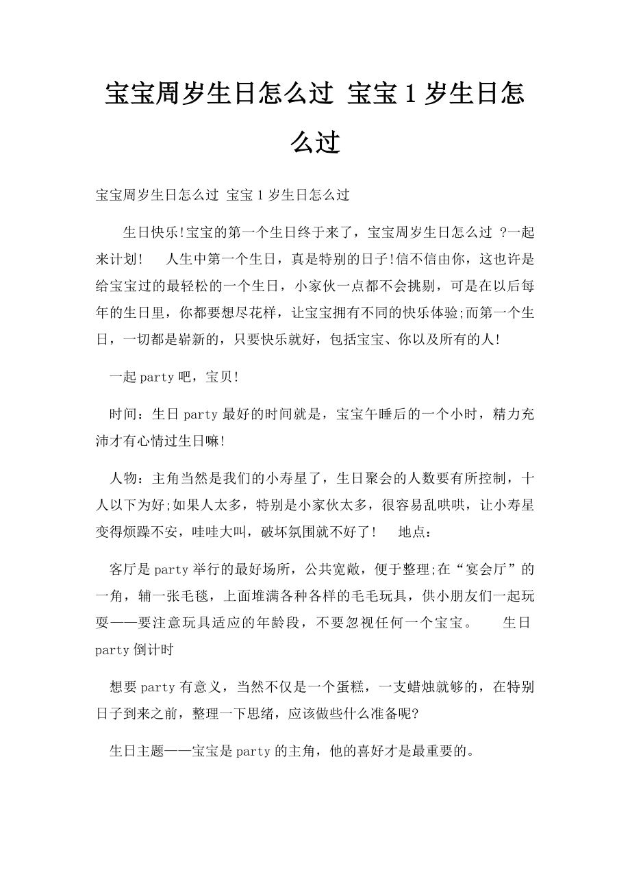 宝宝周岁生日怎么过 宝宝1岁生日怎么过.docx_第1页