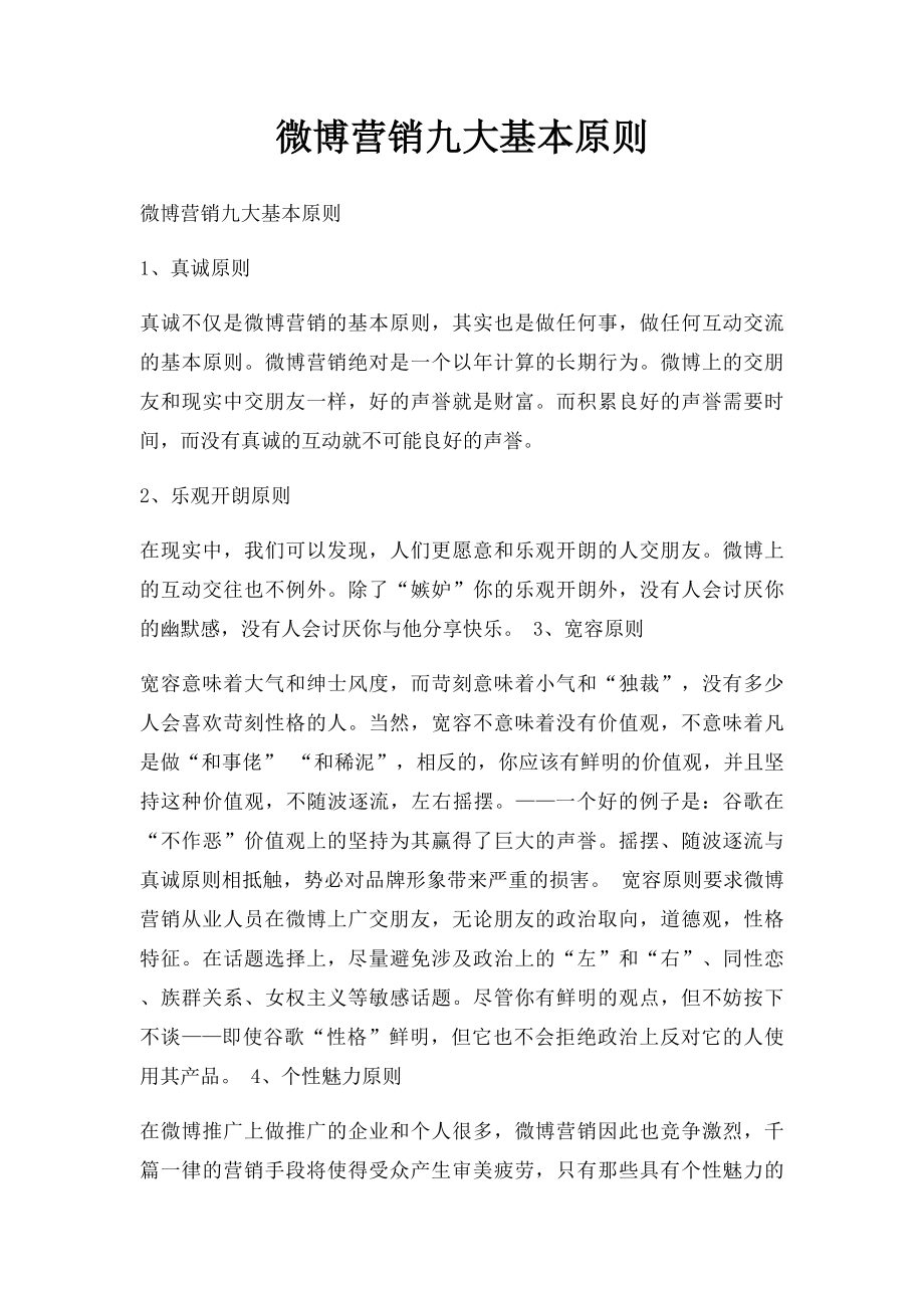 微博营销九大基本原则.docx_第1页