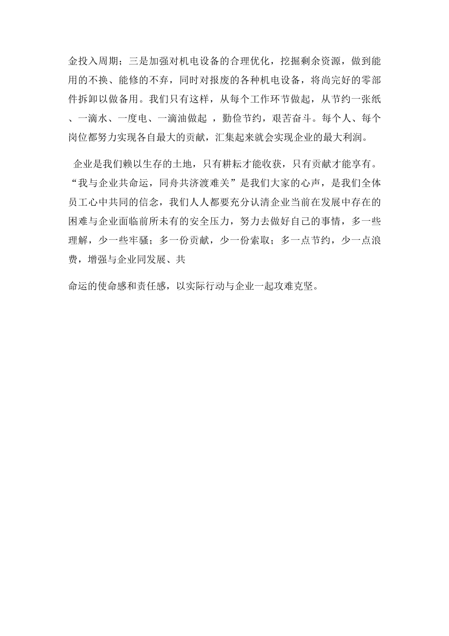 我与企业共命运,同舟共济渡难关.docx_第3页