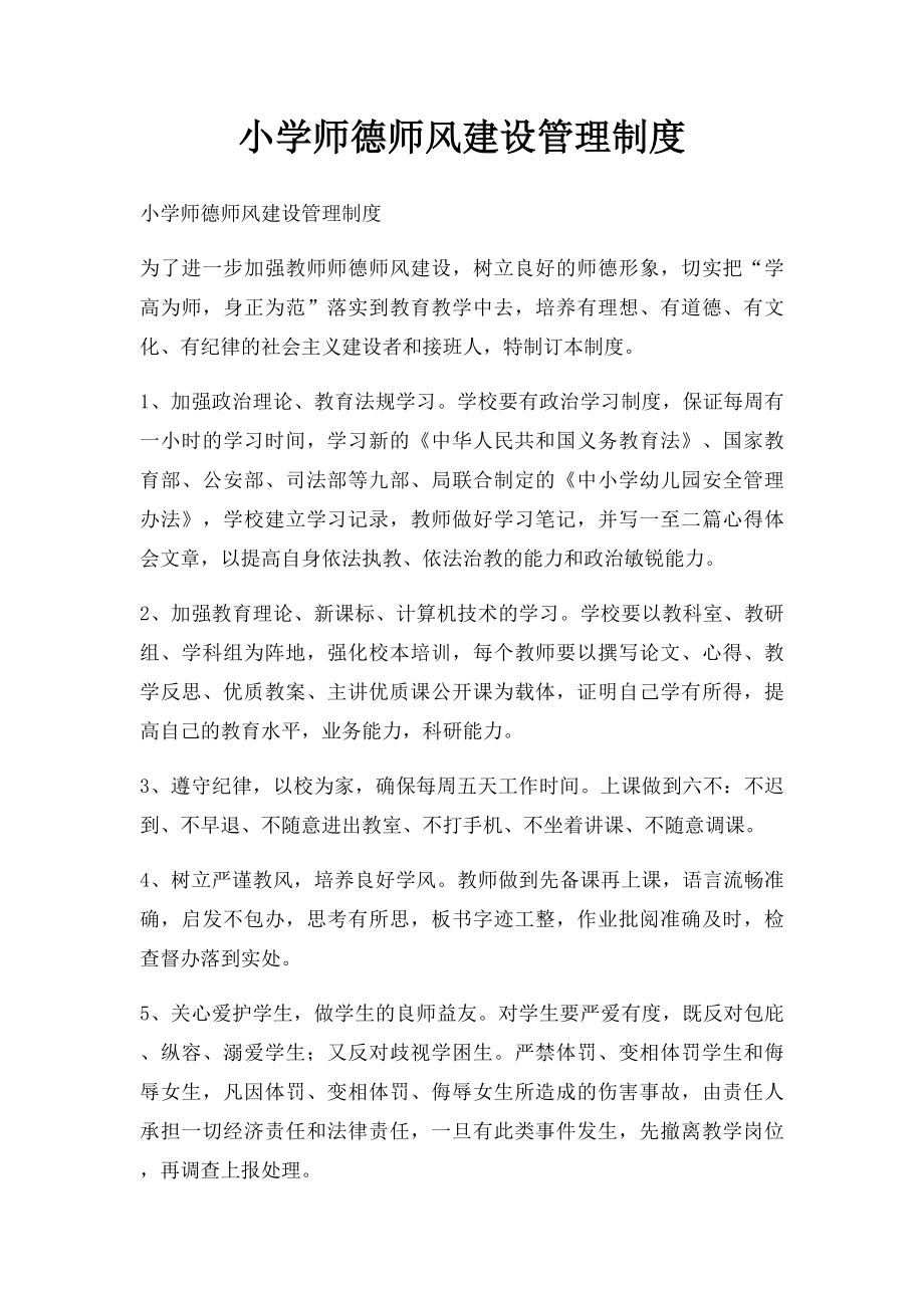 小学师德师风建设管理制度.docx_第1页