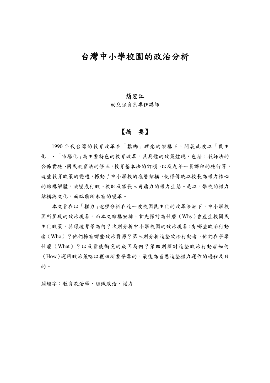 台灣中小學校園的政治分析.doc_第1页