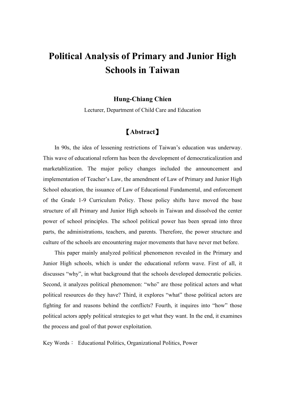 台灣中小學校園的政治分析.doc_第2页