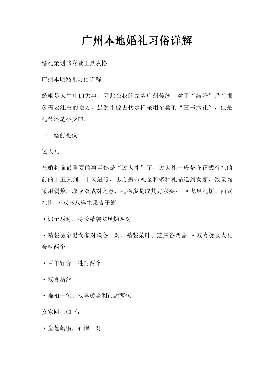 广州本地婚礼习俗详解.docx_第1页