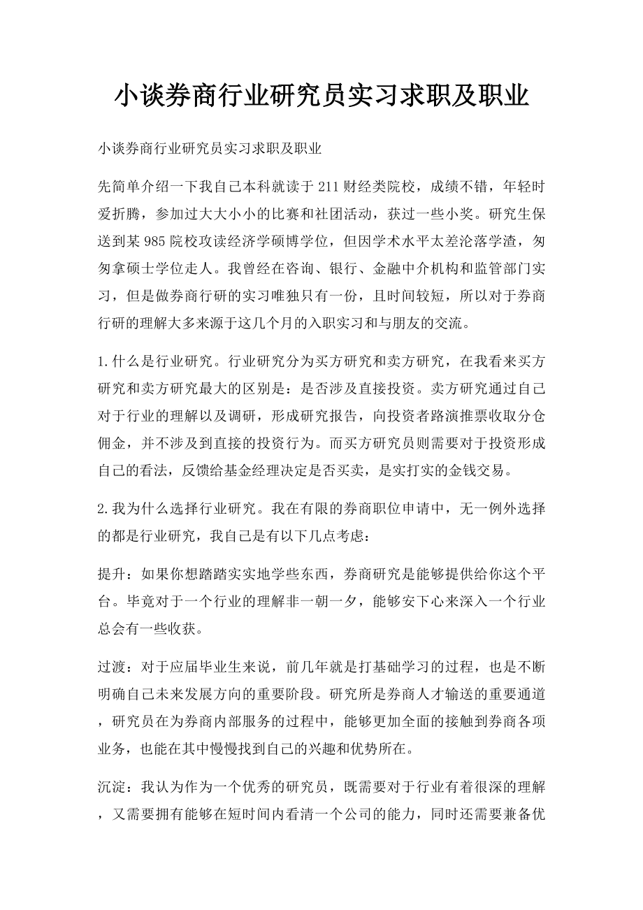 小谈券商行业研究员实习求职及职业.docx_第1页