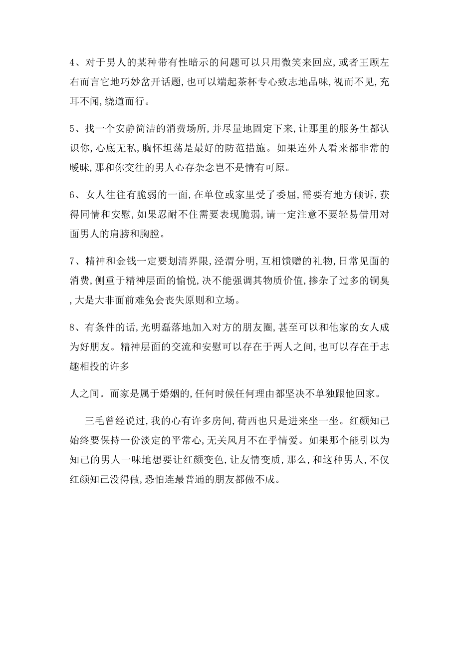 如何做一个纯粹的红颜知己.docx_第2页