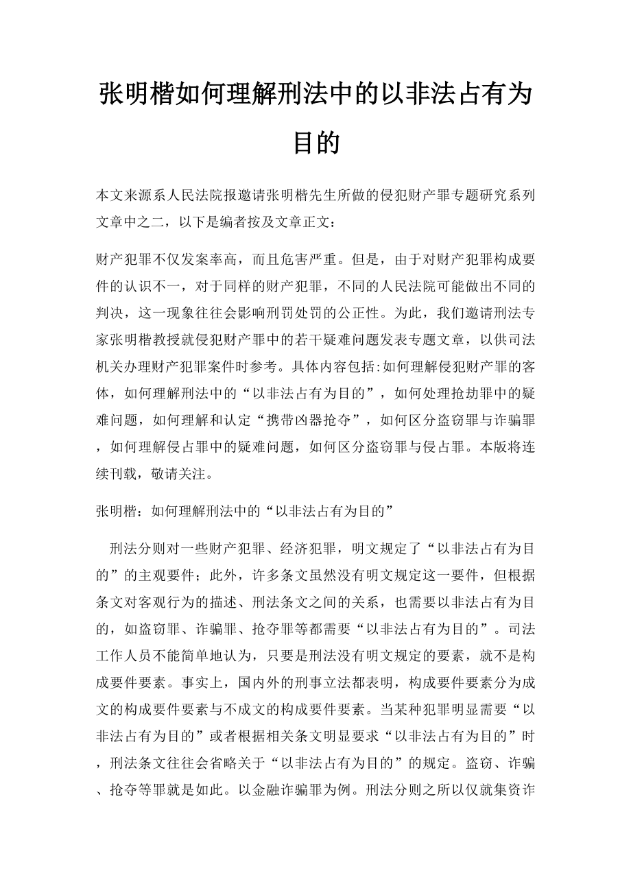 张明楷如何理解刑法中的以非法占有为目的.docx_第1页