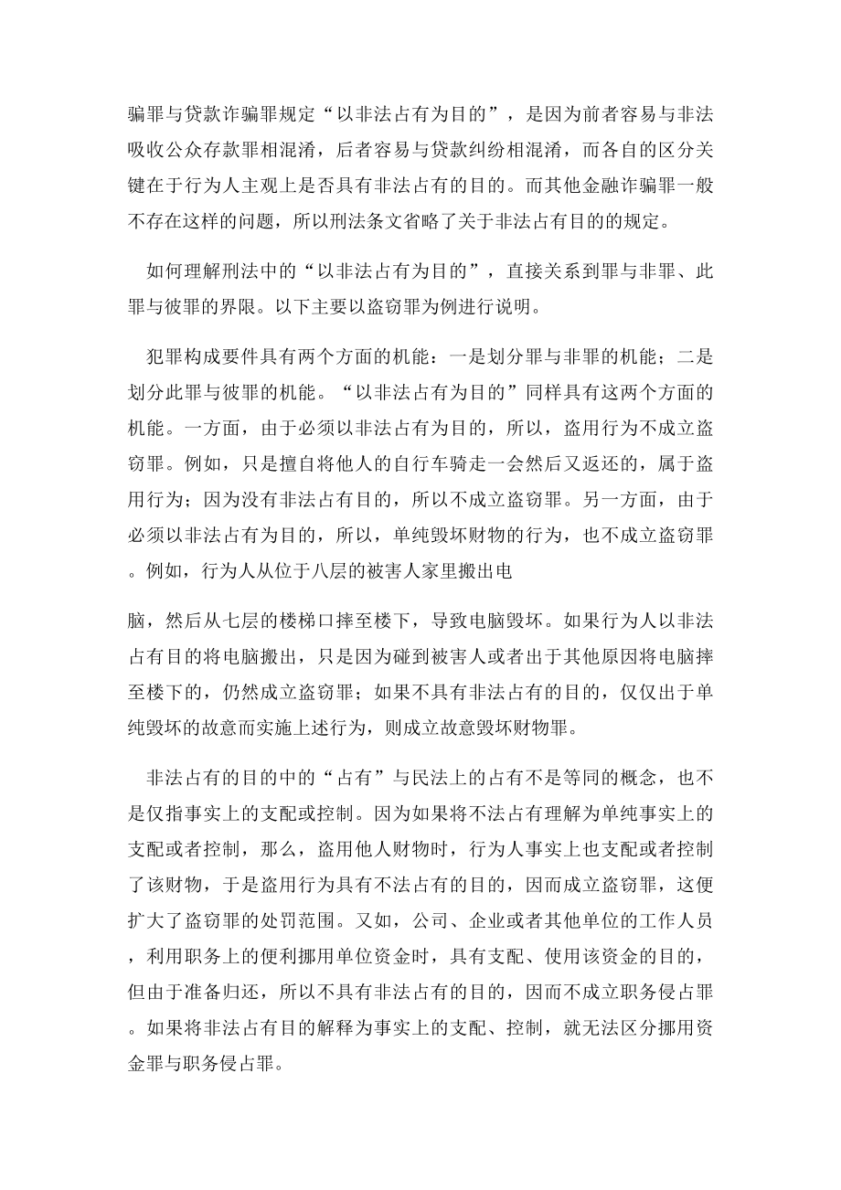 张明楷如何理解刑法中的以非法占有为目的.docx_第2页
