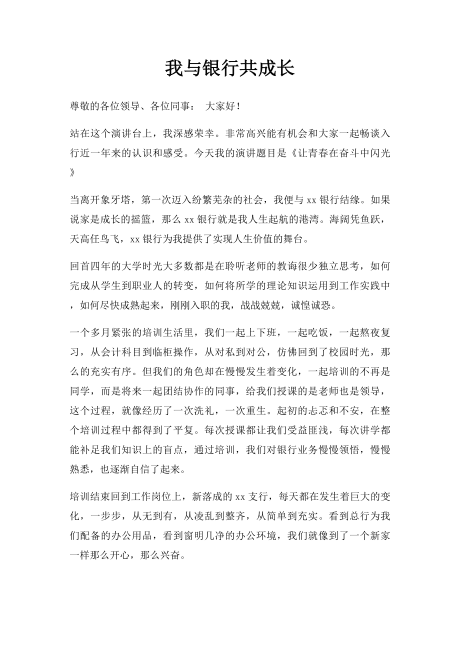 我与银行共成长.docx_第1页