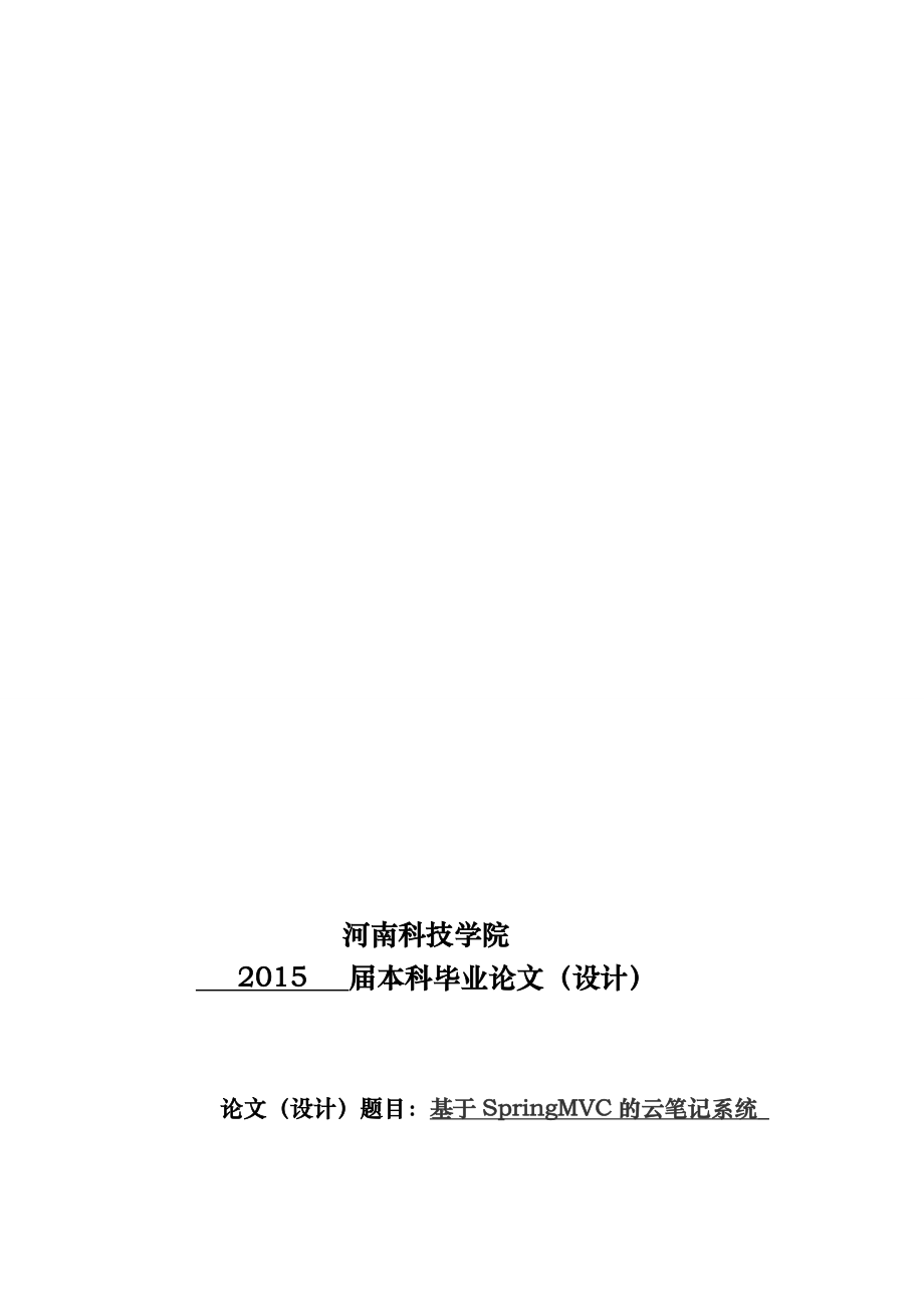 原创基于SpringMVC的云笔记系统.doc_第1页