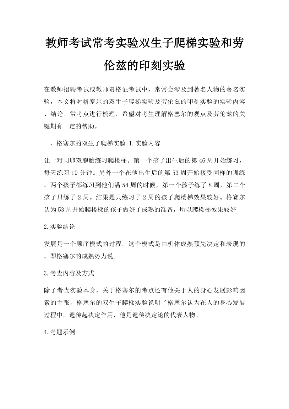 教师考试常考实验双生子爬梯实验和劳伦兹的印刻实验.docx_第1页