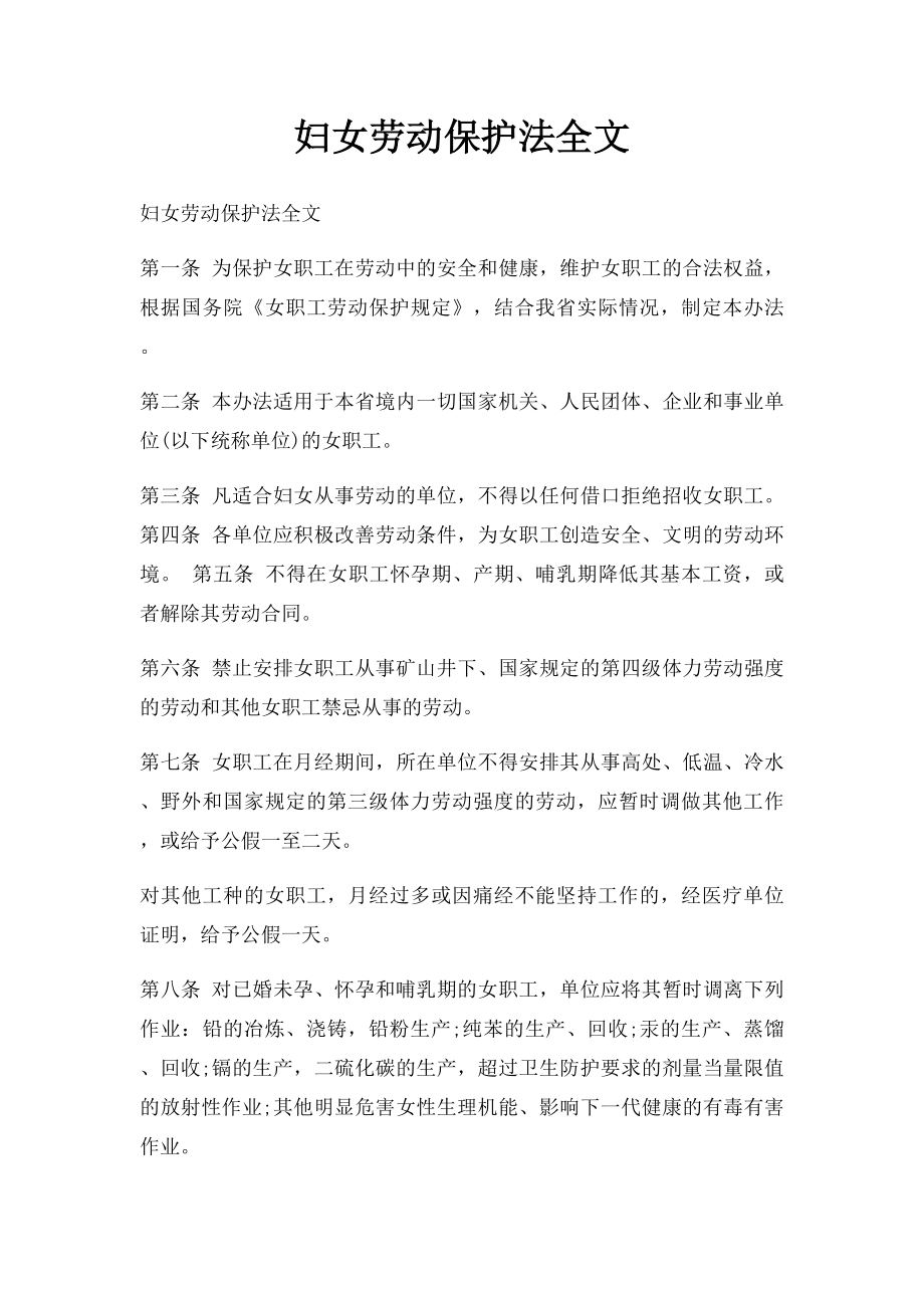 妇女劳动保护法全文.docx_第1页