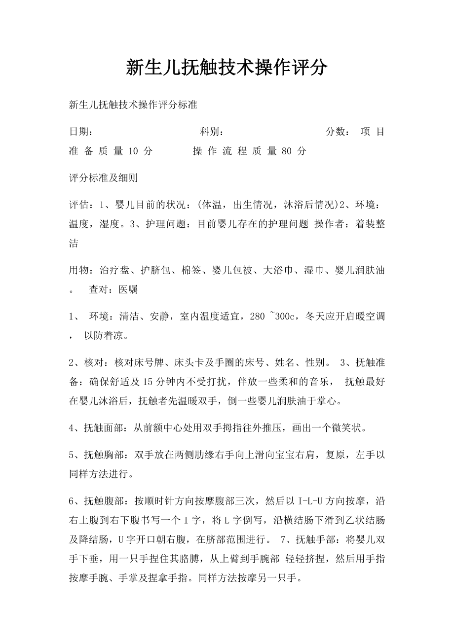 新生儿抚触技术操作评分.docx_第1页