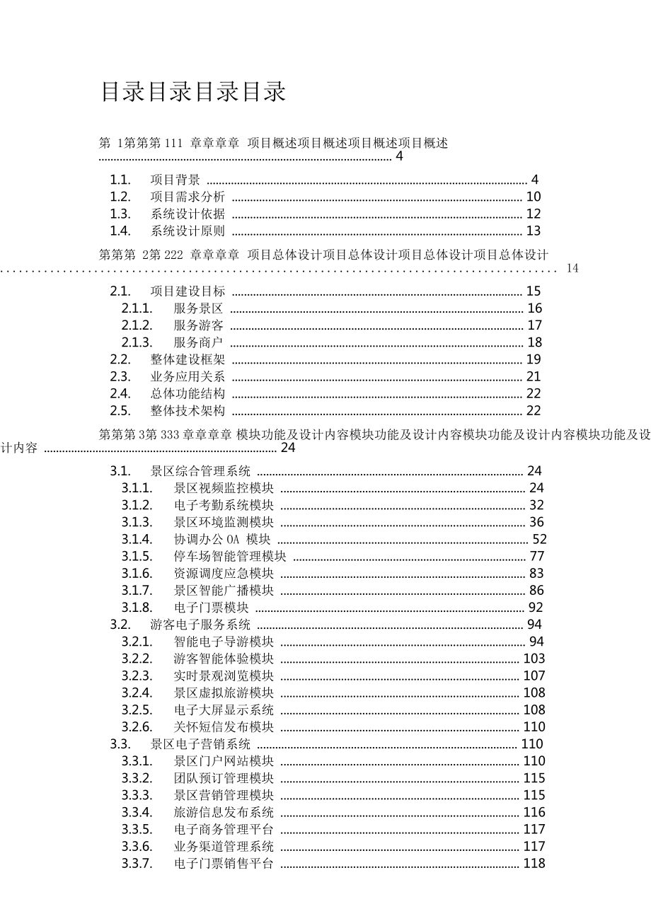 景区智慧旅游系统综合解决方案.doc_第2页