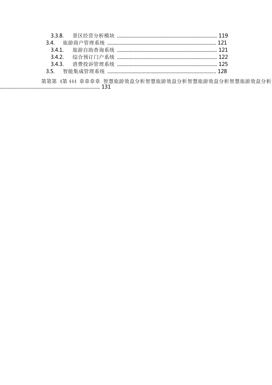 景区智慧旅游系统综合解决方案.doc_第3页