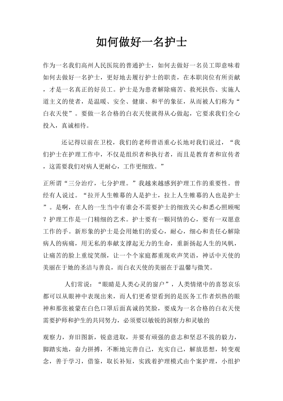 如何做好一名护士.docx_第1页