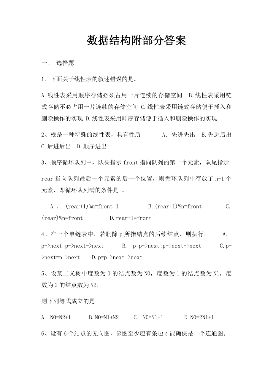 数据结构附部分答案.docx_第1页