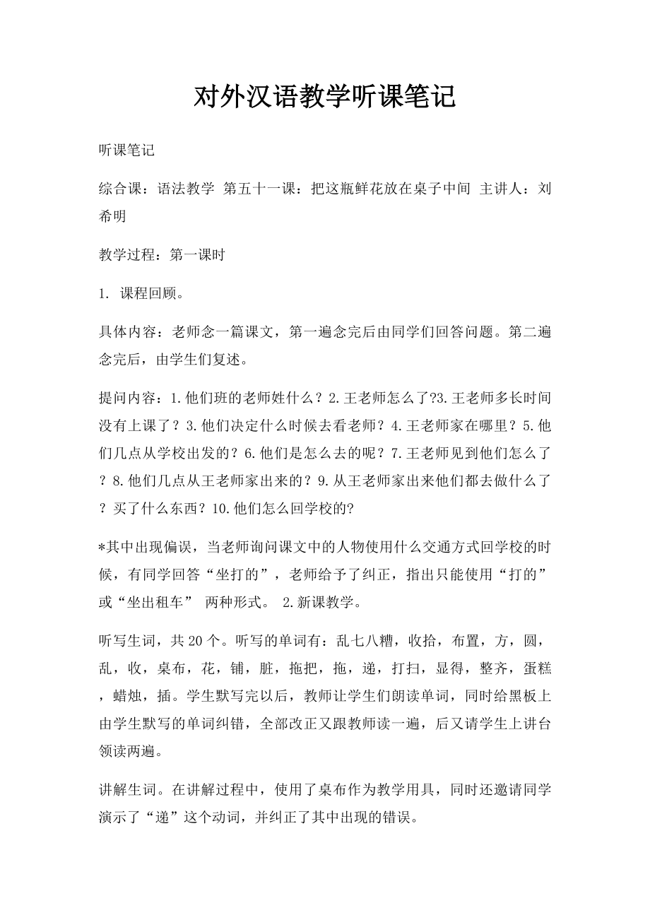 对外汉语教学听课笔记.docx_第1页
