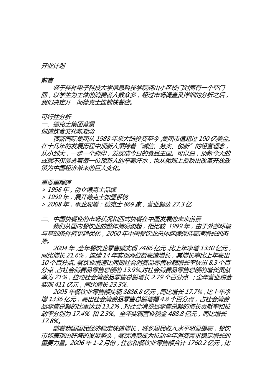 管理学实验 某快餐连锁店开业 计划【企业广告传媒】 .doc_第2页