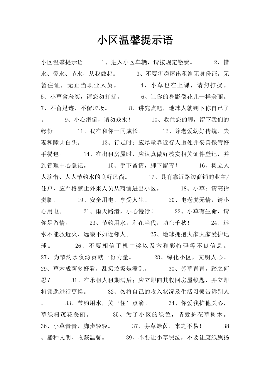 小区温馨提示语(3).docx_第1页