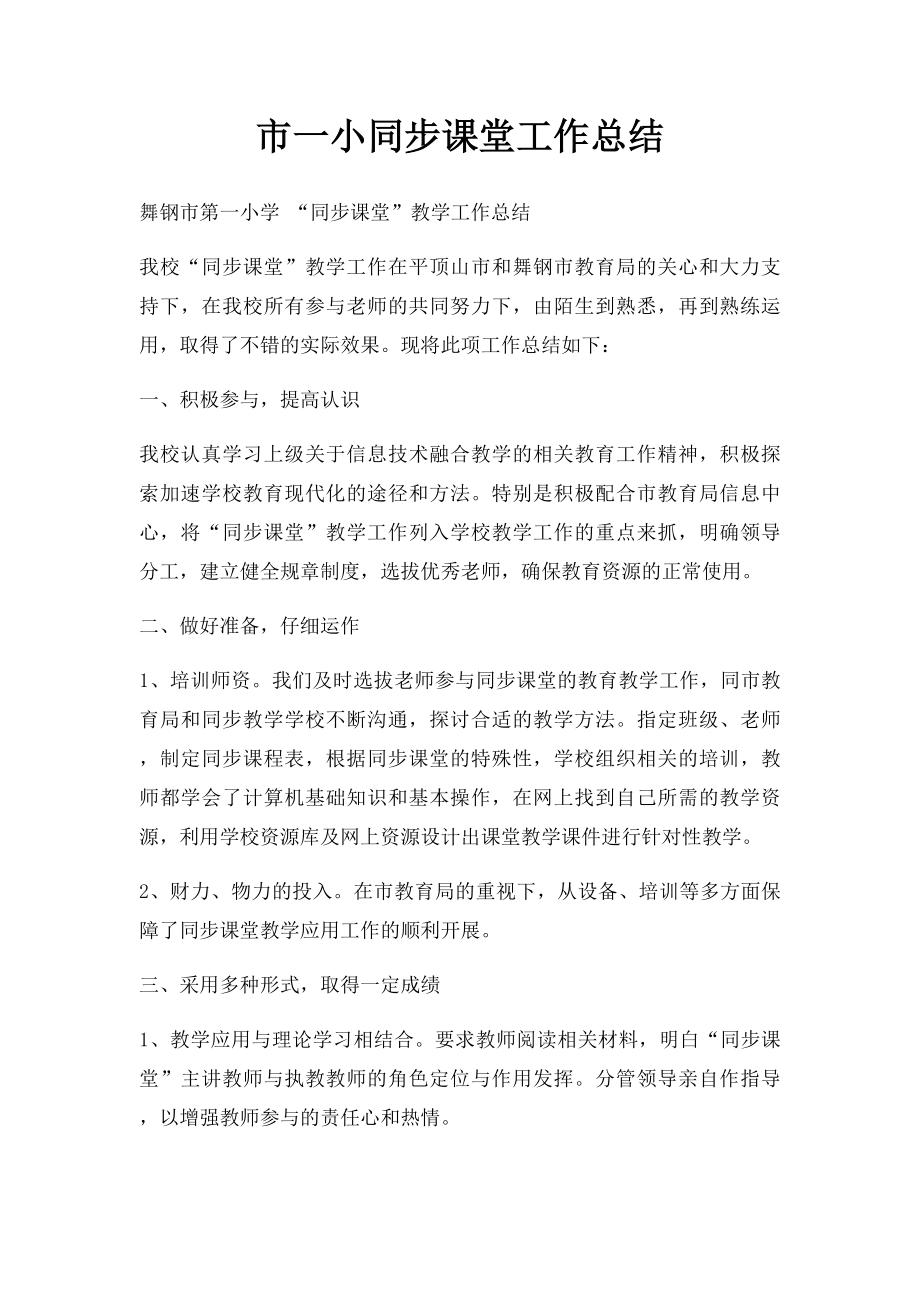 市一小同步课堂工作总结.docx_第1页